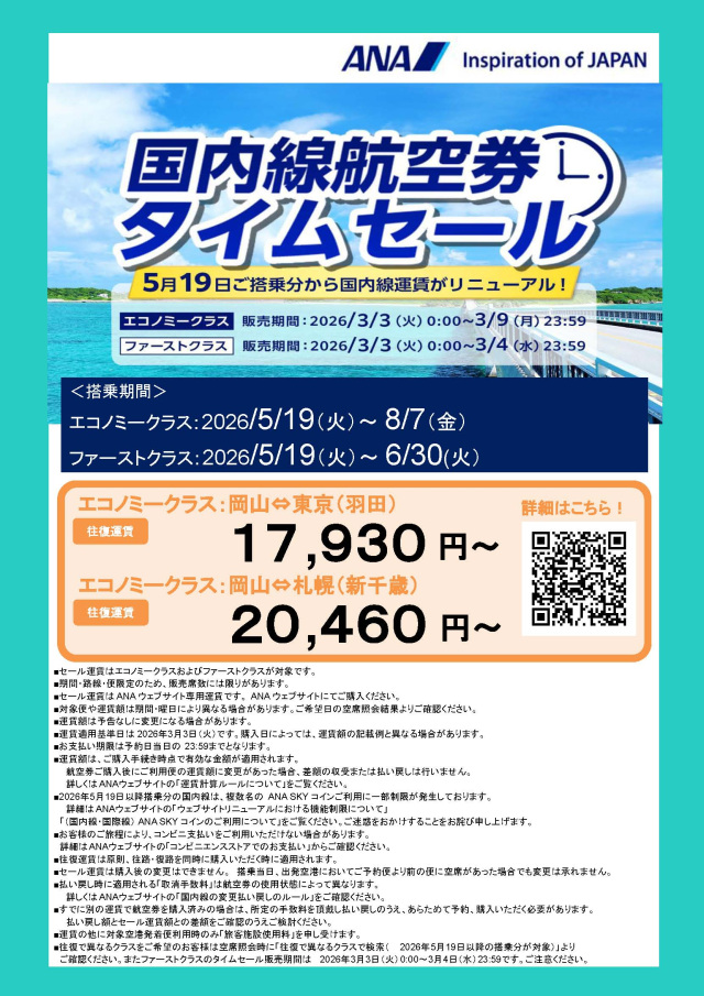5/19搭乗分から国内線運賃リニューアル!ANA国内線航空券タイムセール(3/3~)